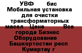 УВФ-2000(бис) Мобильная установка для очистки трансформаторных масел › Цена ­ 111 - Все города Бизнес » Оборудование   . Башкортостан респ.,Кумертау г.